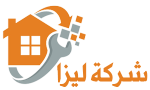 شركة ليزا |0543172044