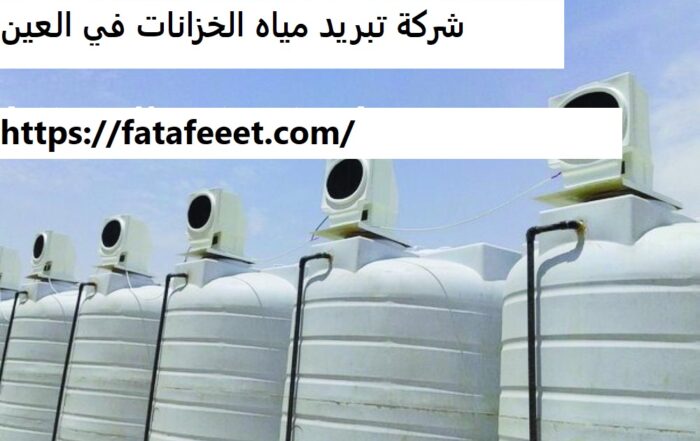 شركة تبريد مياه الخزانات في العين