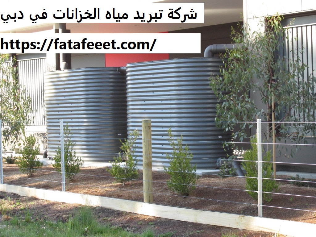 شركة تبريد مياه الخزانات في دبي