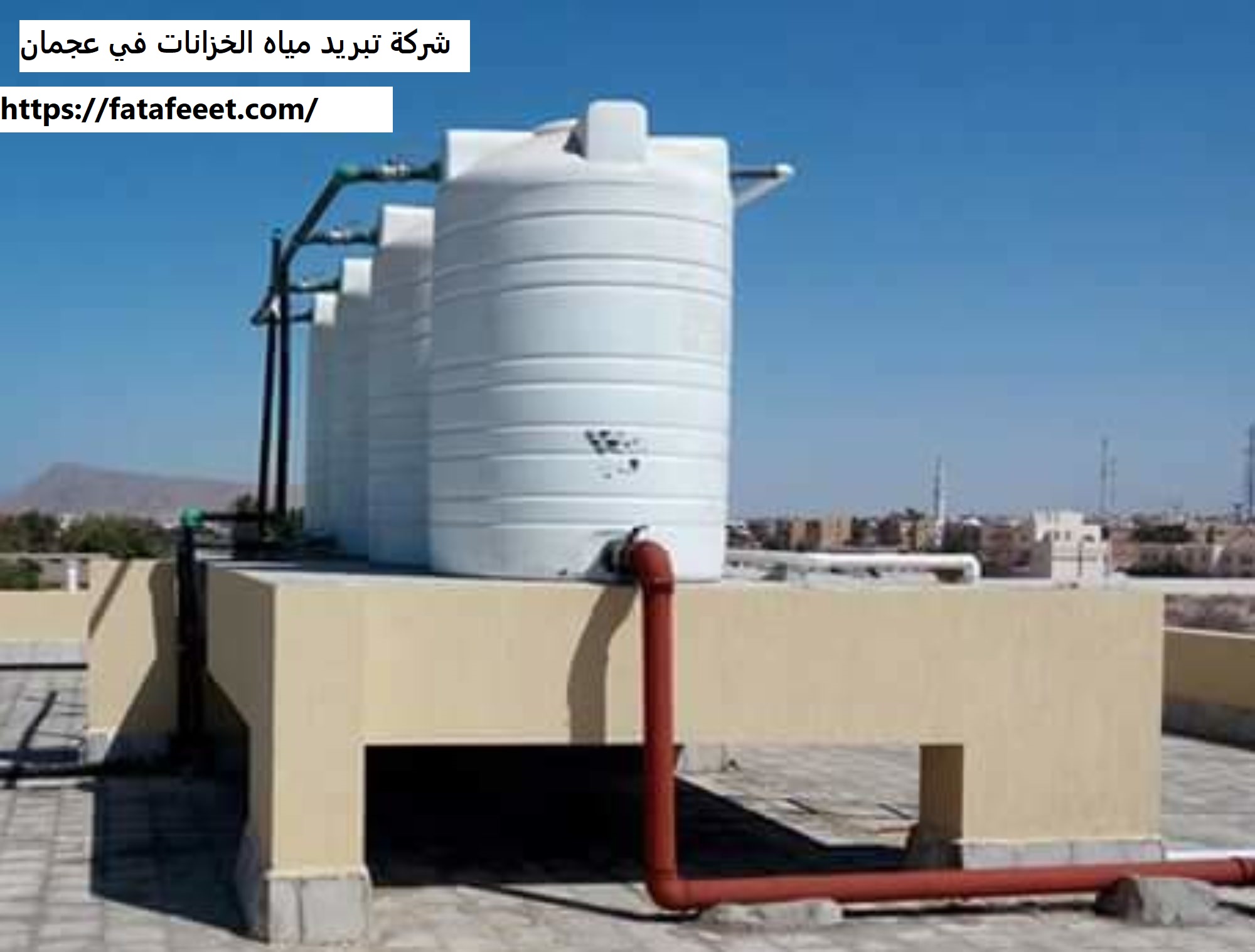 شركة تبريد مياه الخزانات في عجمان