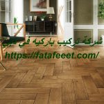 شركة تركيب باركيه في دبي شركة تركيب باركيه في دبي