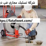 شركة تسليك مجاري في دبي