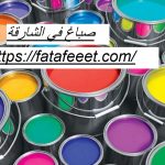 صباغ في الشارقة صباغ في الشارقة