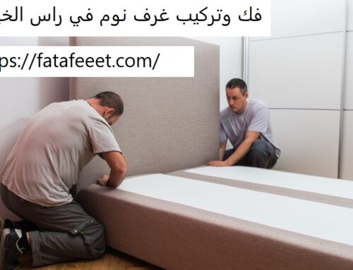 فك وتركيب غرف نوم في راس الخيمة |0543172044