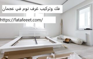 فك وتركيب غرف نوم في عجمان