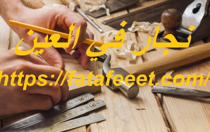نجار في العين