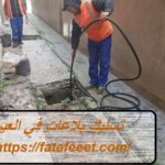 تسليك بلاعات في العين