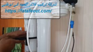 شركة تركيب فلاتر المياه في ابوظبي