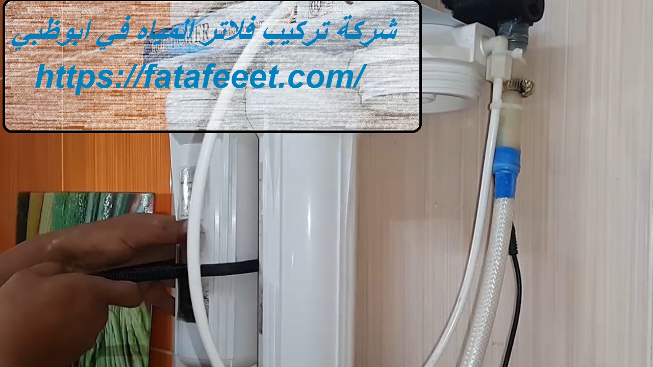 شركة تركيب فلاتر المياه في ابوظبي