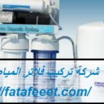 شركة تركيب فلاتر المياه في العين