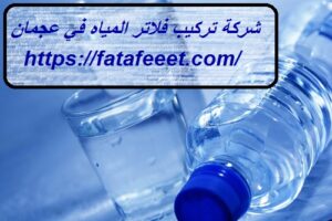 شركة تركيب فلاتر المياه في عجمان