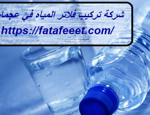 شركة تركيب فلاتر المياه في عجمان |0543172044| فلتر مياه