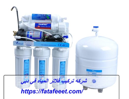 شركه تركيب فلاتر المياه في دبي |0543172044| فلتر مياه