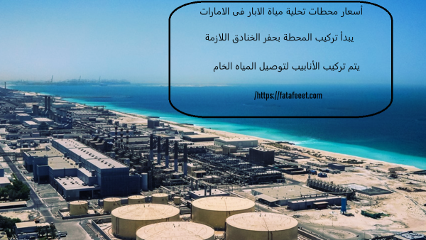 أسعار محطات تحلية مياة الابار فى الامارات