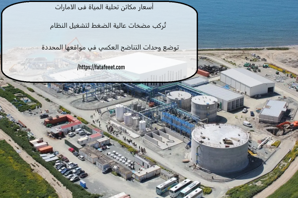 أسعار مكائن تحلية المياة فى الامارات