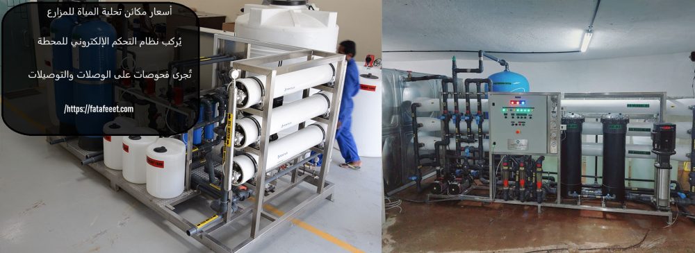 أسعار مكائن تحلية المياة للمزارع
