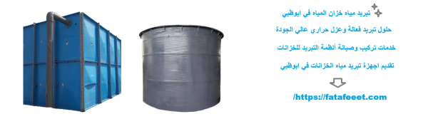 تبريد مياه خزان المياه في ابوظبي