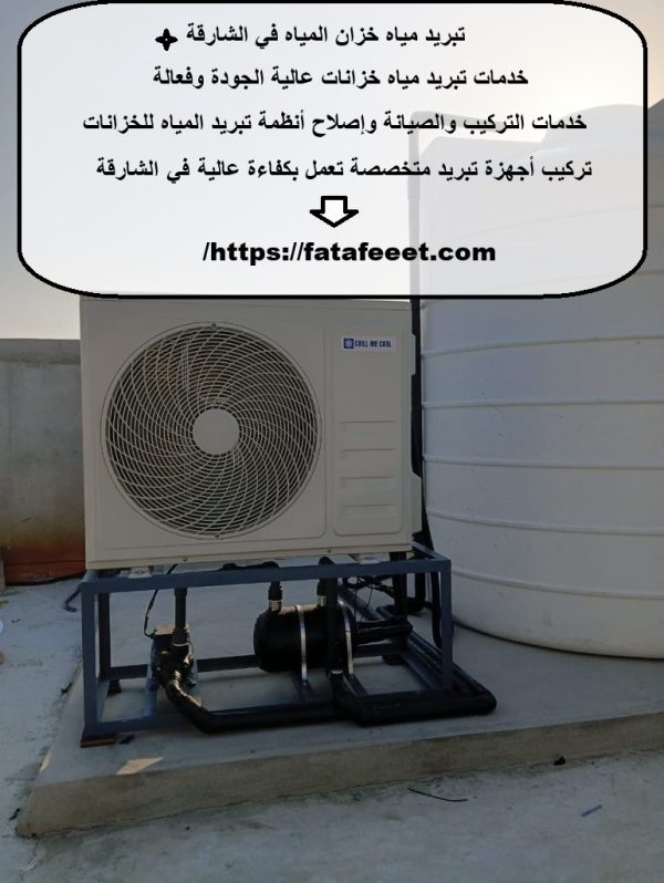 تبريد مياه خزان المياه في الشارقة