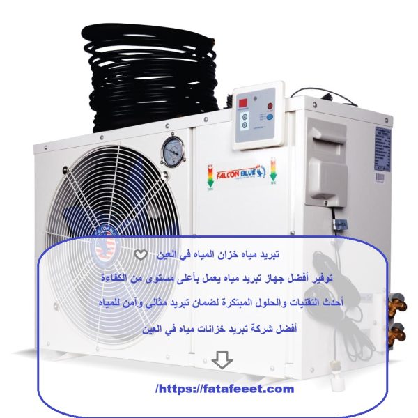 تبريد مياه خزان المياه في العين