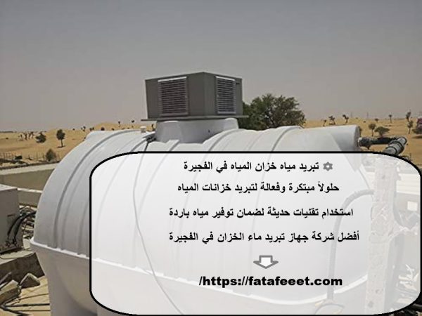 تبريد مياه خزان المياه في الفجيرة