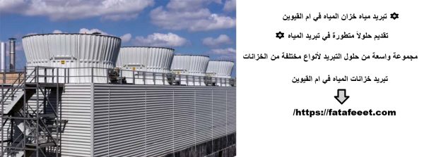 تبريد مياه خزان المياه في ام القيوين