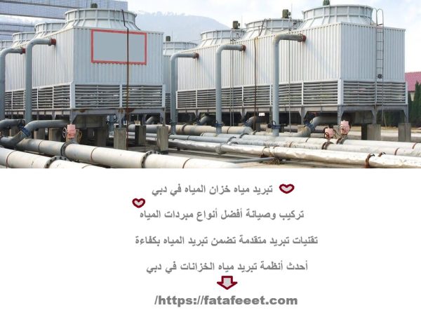 تبريد مياه خزان المياه في دبي