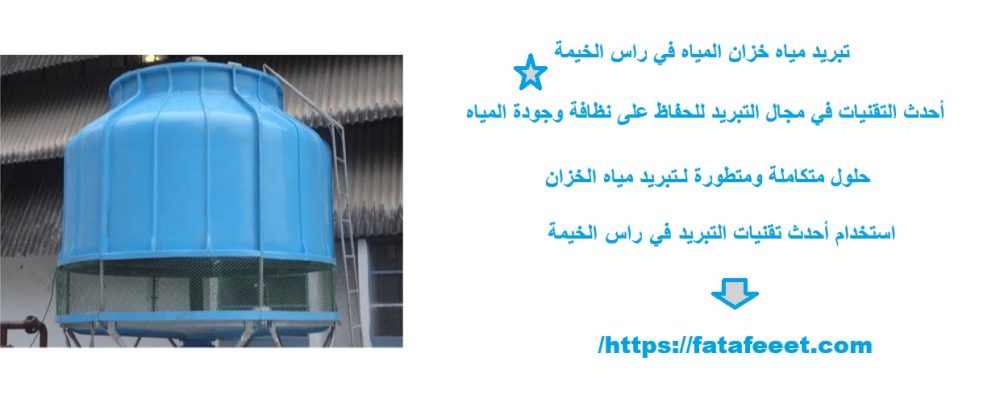 تبريد مياه خزان المياه في راس الخيمة