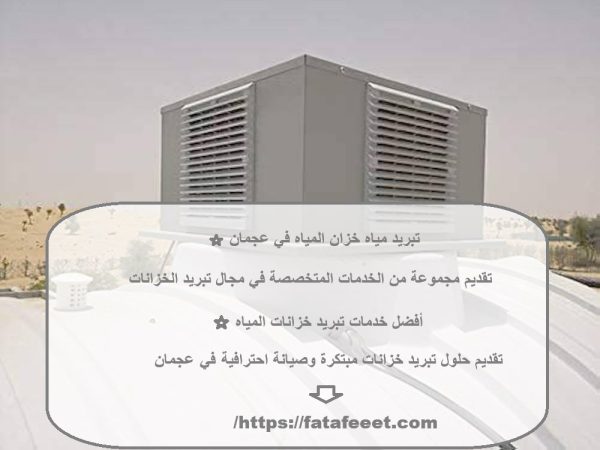 تبريد مياه خزان المياه في عجمان