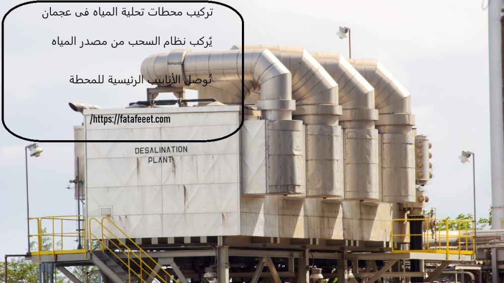 تركيب محطات تحلية المياه فى عجمان