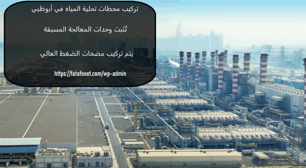 تركيب محطات تحلية المياه في أبوظبي