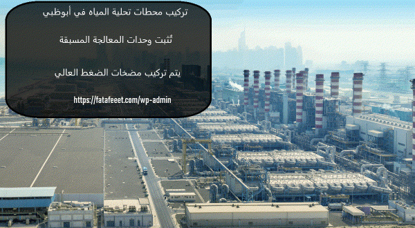 تركيب محطات تحلية المياه في أبوظبي