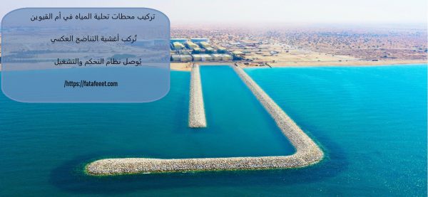 تركيب محطات تحلية المياه في أم القيوين