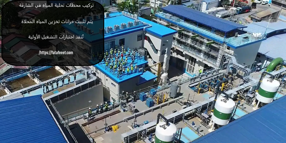 تركيب محطات تحلية المياه في الشارقة
