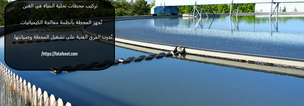 تركيب محطات تحلية المياه في العين