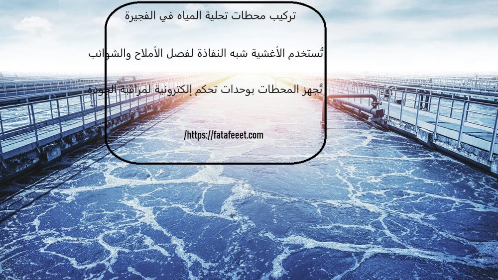 تركيب محطات تحلية المياه في الفجيرة