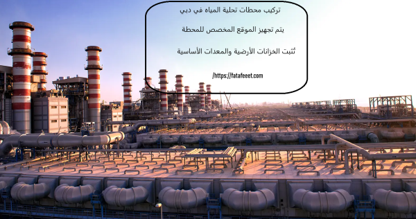 تركيب محطات تحلية المياه في دبي