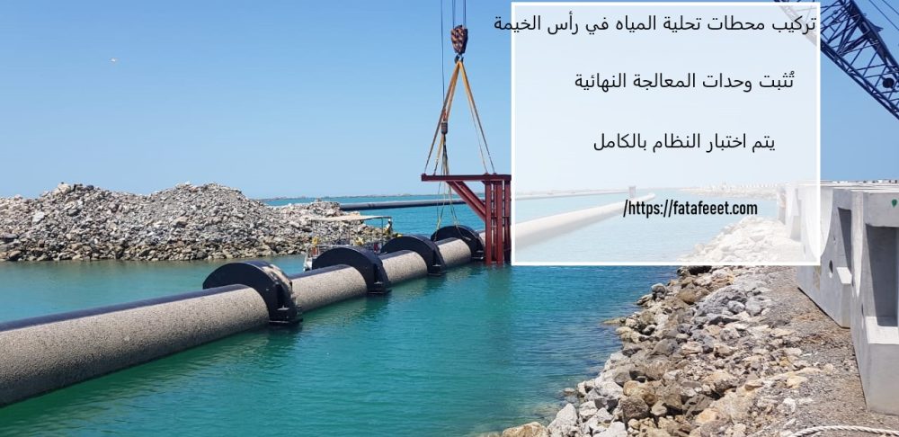 تركيب محطات تحلية المياه في رأس الخيمة
