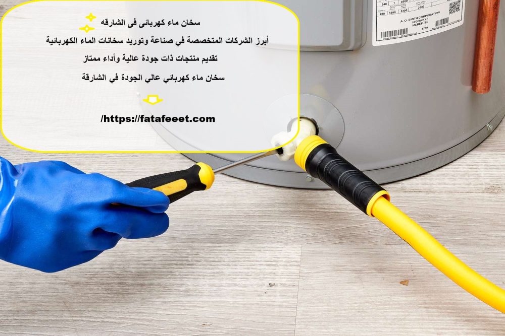 سخان ماء كهربائى فى الشارقه