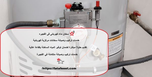 سخان ماء كهربائى فى الفجيره