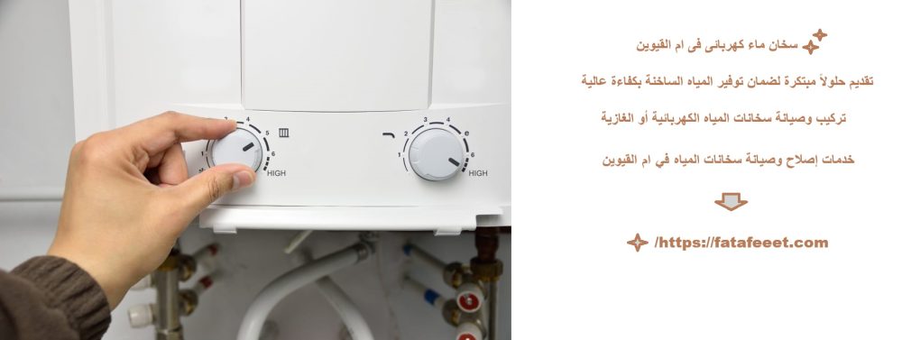 سخان ماء كهربائى فى ام القيوين