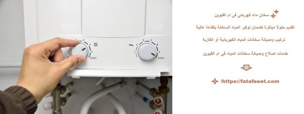 سخان ماء كهربائى فى ام القيوين