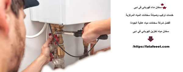 سخان ماء كهربائى فى دبى