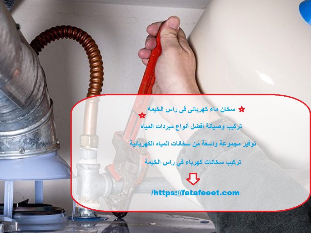 سخان ماء كهربائى فى راس الخيمه