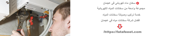 سخان ماء كهربائى فى عجمان