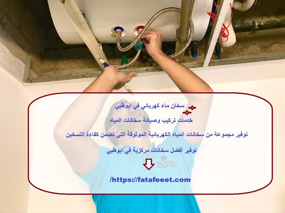سخان ماء كهربائي في ابوظبي