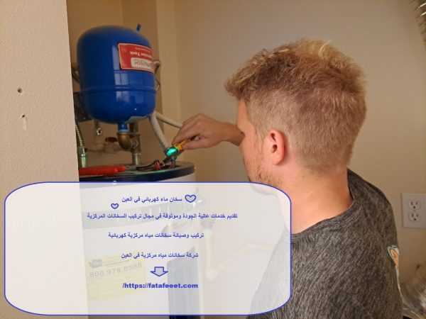 سخان ماء كهربائي في العين