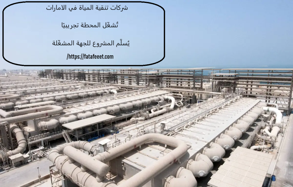 شركات تنقية المياة في الامارات
