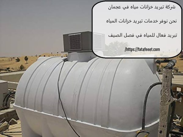 شركة تبريد خزانات مياه في عجمان