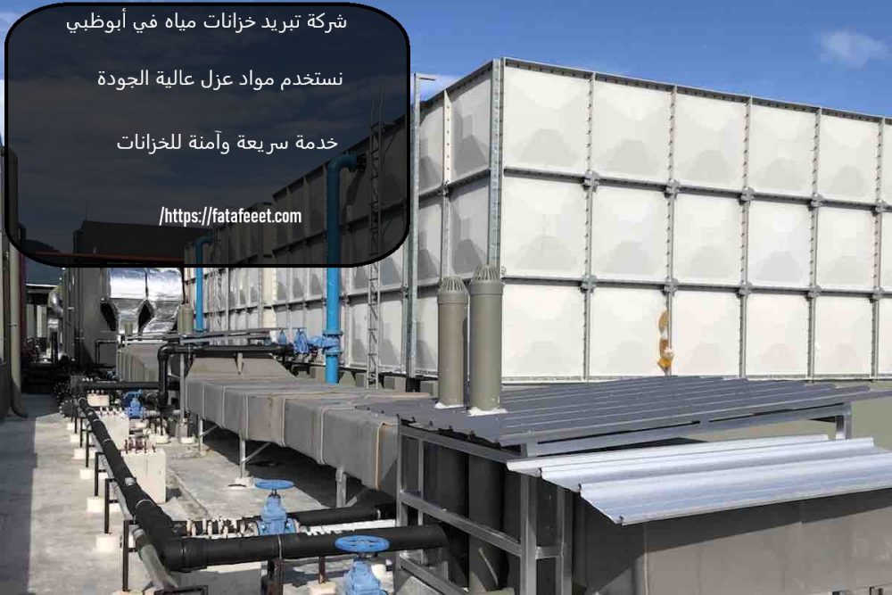 شركة تبريد خزانات مياه في أبوظبي