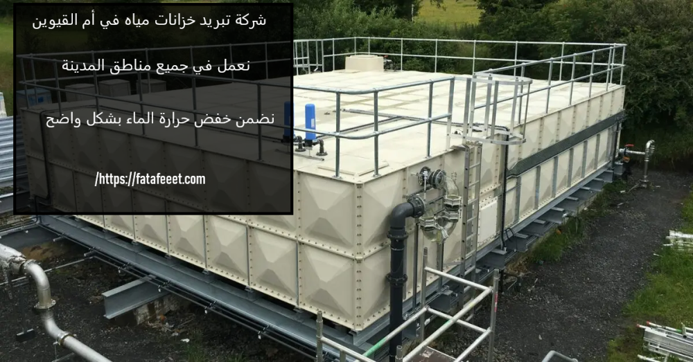 شركة تبريد خزانات مياه في أم القيوين